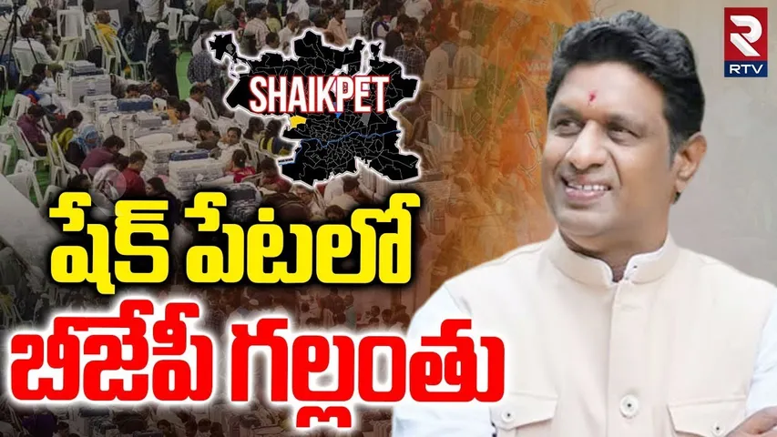షేక్ పేటలో బీజేపీ గల్లంతు .. | Jubilee Hills By Election 2025 Results | Lankala Deepak Reddy | RTV