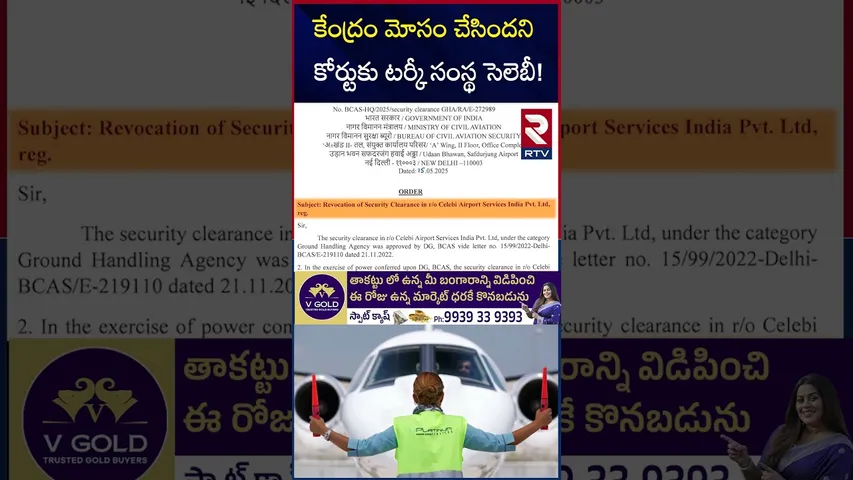 కేంద్రం మోసం చేసిందని కోర్టుకు టర్కీ సంస్థ సెలెబీ! | Turkey Celebi Company Petition | RTV