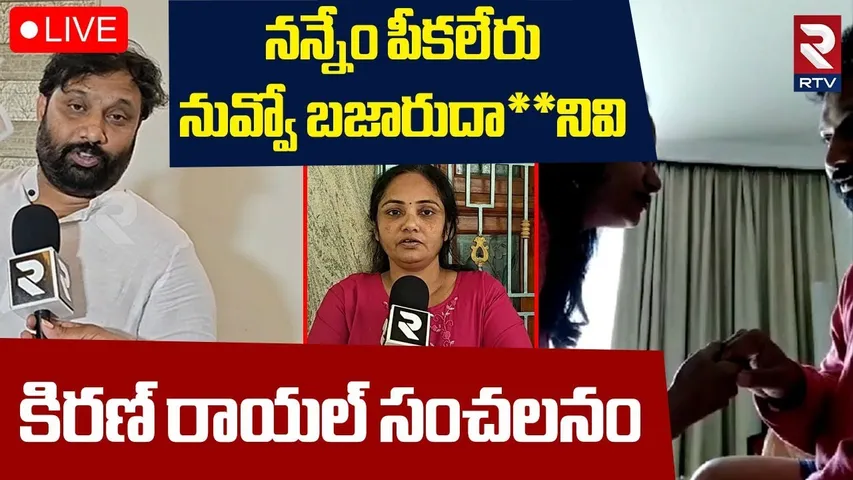 🔴LIVE : నన్నేం పీకలేవు నువ్వో బజారుదా**నివి! | Kiran Royal Allegations On Victim Woman Lakshmi | RTV