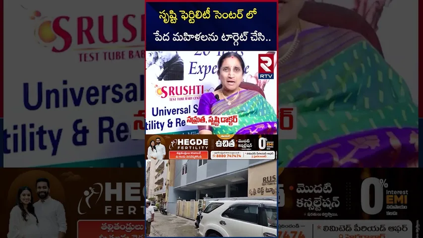 సృష్టి ఫెర్టిలిటీ సెంటర్ లో పేద మహిళలను టార్గెట్  | Srushti Test Tube Baby Center Scam Updates | RTV