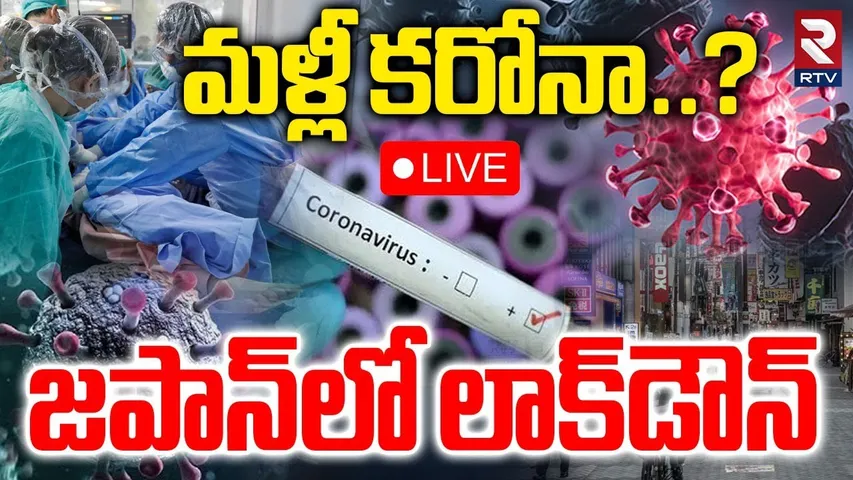Japan Declares State Of Emergency🔴LIVE : జపాన్‌లో లాక్‌డౌన్‌ | Flu Epidemic | Japan Lock Down | RTV