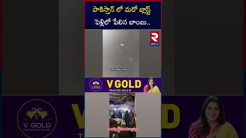 పాకిస్తాన్ లో మరో బ్లా*స్ట్ పెళ్లిలో పే*లిన బాం*బు.. | Bo*mb Bl*ast In Pakistan | RTV
