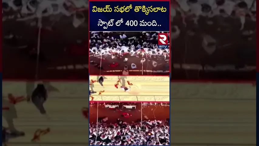 మధురై టీవీకే బహిరంగ  సభలో అపశృతి | Stampede In Hero Thalpathy Vijay Meeting | TVK Maanadu | RTV