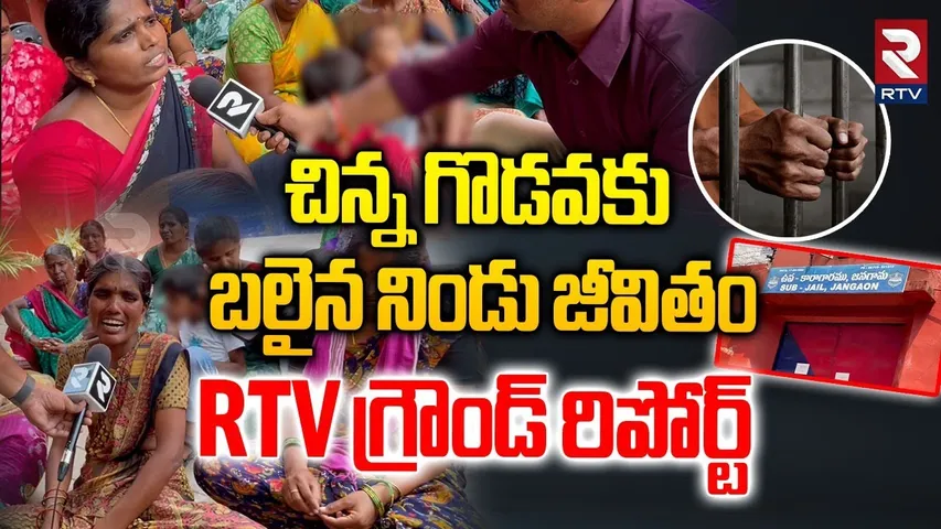 Jangaon Sub Jail Tragedy | ఇద్దరి మధ్య జరిగిన ఘర్షణ బ్లీచింగ్ పౌడర్ తిని | Warangal Incident | RTV
