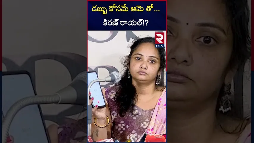డబ్బు కోసమే ఆమె తో...కిరణ్ రాయల్!? | Lady speaks about Kiran Royal | RTV