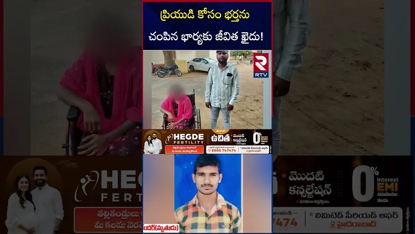 ప్రియుడి కోసం భర్తను చం*పిన భార్యకు జీవిత ఖైదు! | Warangal Wife Incident | Life sentence | RTV