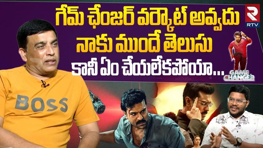 Dil Raju About Game Changer Movie | గేమ్ ఛేంజర్ వర్కౌట్ అవ్వదు.. ముందే తెలుసు | Ram Charan | RTV