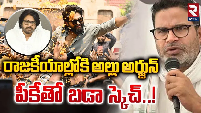రాజకీయాల్లోకి అల్లు అర్జున్ .. || Allu Arjun Political Entry || Prashanth Kishore || RTV