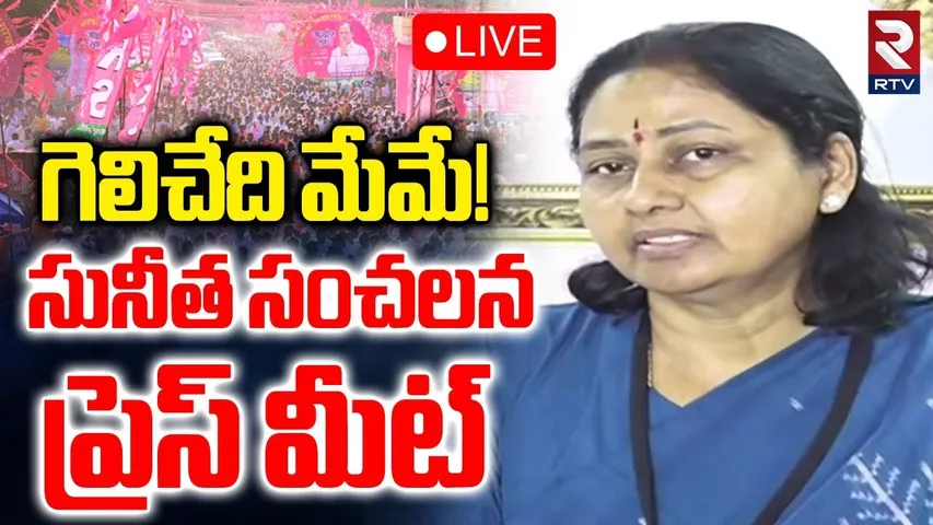 Maganti Sunitha Press Meet🔴LIVE : గెలిచేది మేమే! | Jubilee By Election | RTV