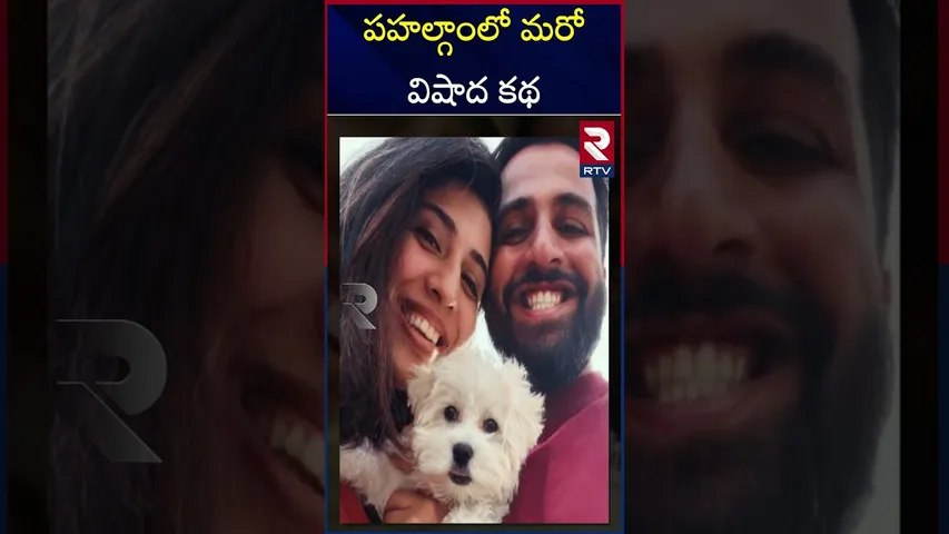 పహల్గాంలో మరో విషాద కథ  |  Another tragic story in Pahalgam |  Neeraj | RTV