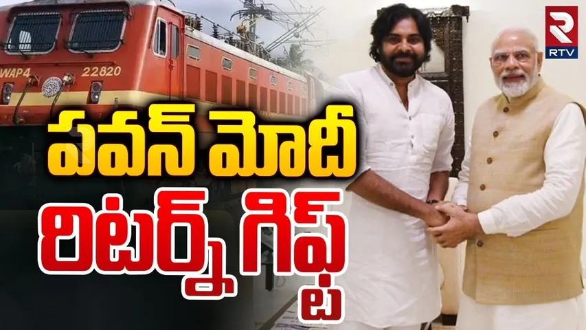 పవన్ మోదీ రిటర్న్ గిఫ్ట్ | PM Modi Return Gift To Deputy CM Pawan Kalyan | Janasena | RTV
