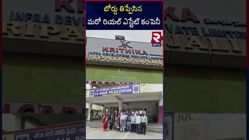 బోర్డు తిప్పేసిన మరో రియల్ ఎస్టేట్ కంపెనీ | Krithika Infra Developers Huge Scam | RTV