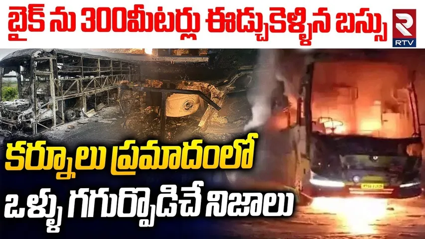 బైక్ ను 300 మీటర్లు ఈడ్చుకెళ్ళిన బస్సు.. | Facts In Kurnool Bus Fire Incident | Vemuri Kaveri Travel
