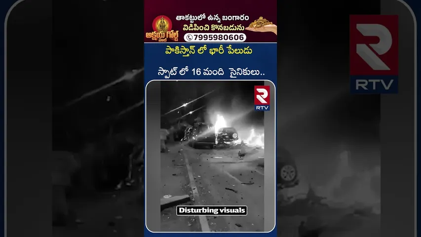 పాకిస్తాన్ లో భారీ పేలుడు స్పాట్ లో 16 మంది సైనికులు.. | Taliban Attacks Pakistan Army | RTV