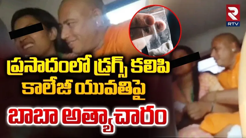 ప్రసాదంలో డ్రగ్స్ కలిపి కాలేజీ యువతిపై బాబా అత్యాచారం | Rajasthan Sikar Baba Ra*pe Case | RTV