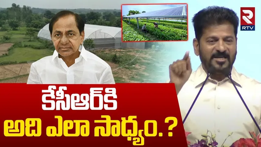 CM Revanth Reddy Comments On KCR :కేసీఆర్‌కి అది ఎలా సాధ్యం.? | Telangana | RTV
