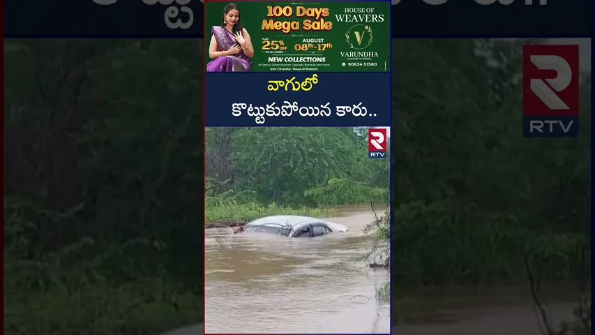 పెళ్లికి వెళ్తుండగా వాగులో కొట్టుకుపోయిన కారు.. | Nalgonda Car Incident | RTV