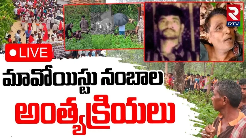 Nambala Keshava Rao Final Rites🔴LIVE : మావోయిస్టు అంత్యక్రియలు | Maoist Leader Encounter | RTV