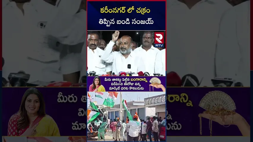 Telangana Municipal Corporation Final Results | కరీంనగర్ లో చక్రం తిప్పిన బండి సంజయ్ | RTV