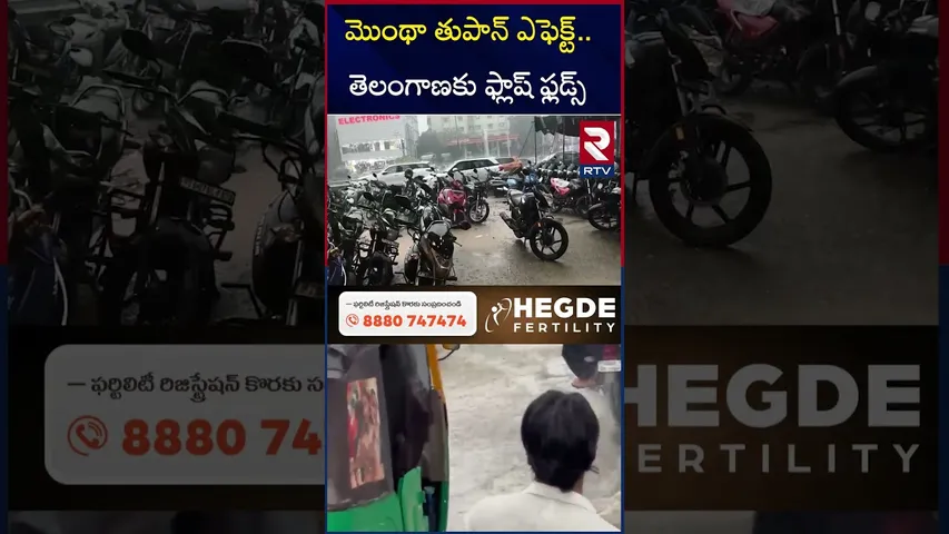 మొంథా తుపాన్ ఎఫెక్ట్..తెలంగాణకు ఫ్లాష్ ఫ్లడ్స్ | Montha Cyclone Effect On Telangana | Hyd Rains |RTV