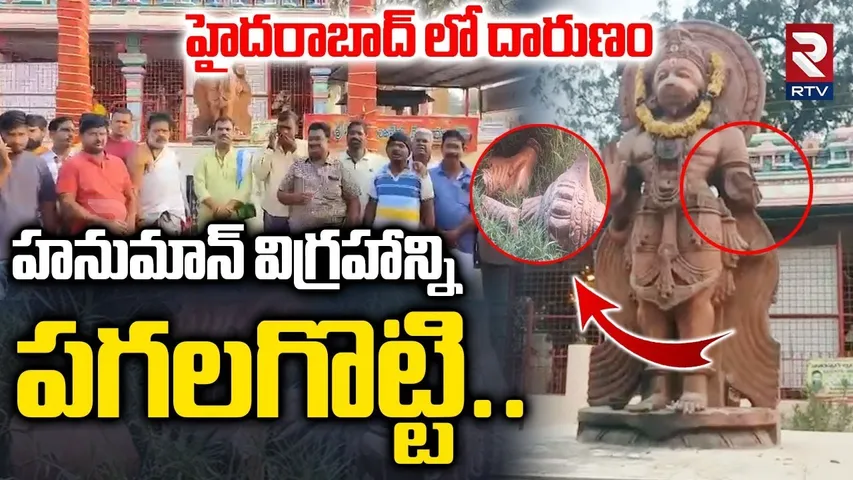Hanuman Statue Demolition In Hyderabad | హనుమాన్‌ విగ్రహాన్ని పగలగొట్టి.. | RTV