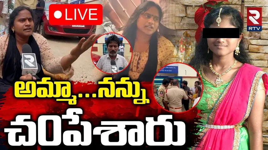 Nellore Inter Student Incident🔴LIVE : అమ్మా...నన్ను చ*పేశారు | Nellore News | RTV