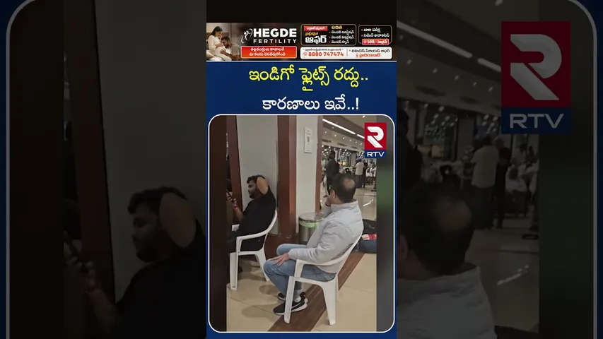 ఇండిగో ఫ్లైట్స్ రద్దు.. కారణాలు ఇవే..! | IndiGo flights cancelled..These are the reasons..! | RTV