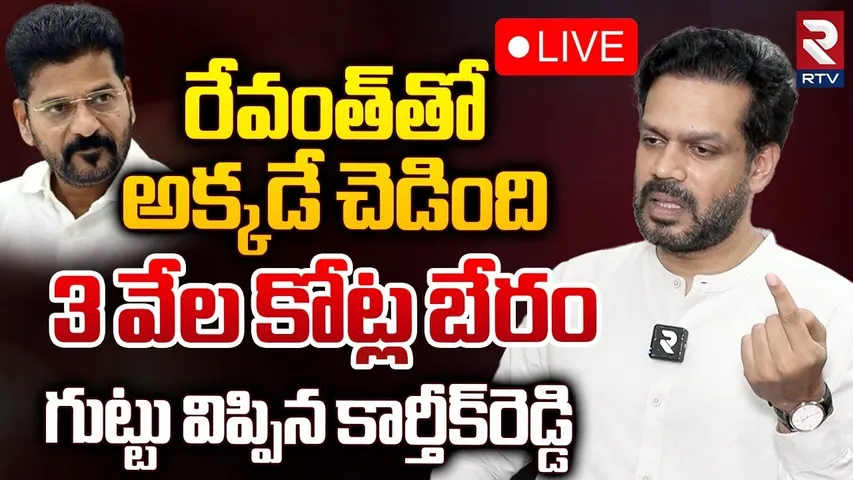 రేవంత్‌తో 3 వేల కోట్ల బేరం🔴LIVE : Sabitha Indra Reddy Son Karthik Reddy EXCLUSIVE Interview | RTV