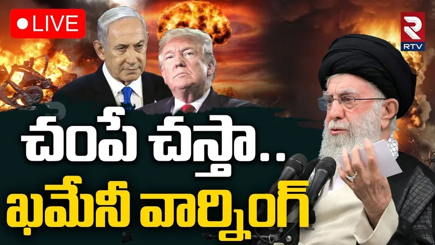 Khamenei Warning To Israel and USA🔴LIVE : చ0పే చస్తా..ఖమేనీ వార్నింగ్ | Iran-Israel War | Trump| RTV