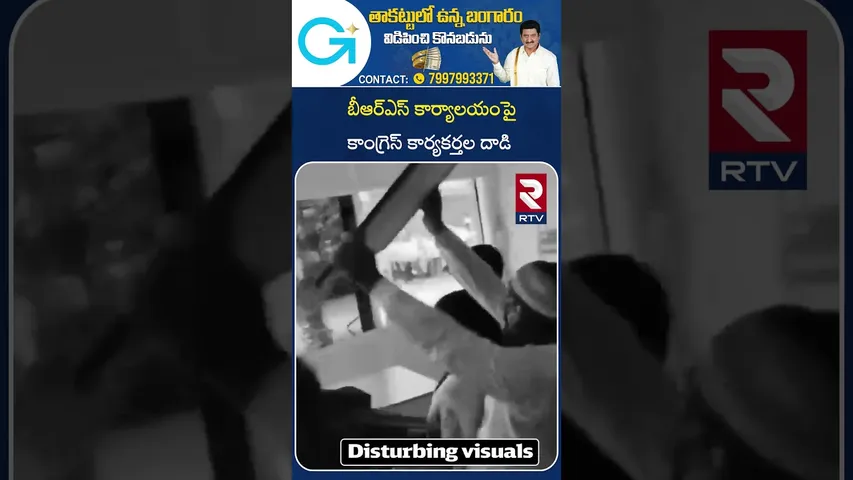 మణుగురులోని బీఆర్ఎస్ కార్యాలయంపై కాంగ్రెస్ కార్యకర్తల దాడి | High Tension in Bhadradri District |RTV