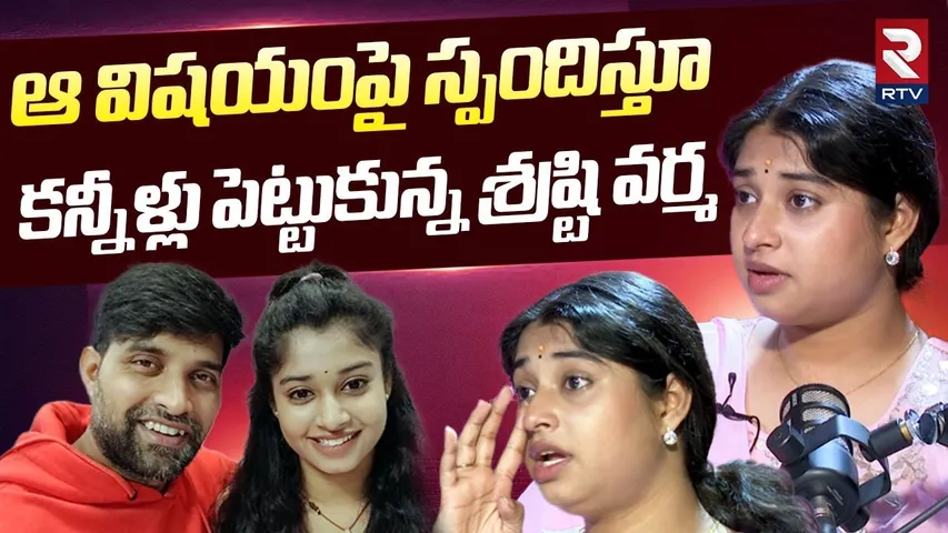 కన్నీళ్లు పెట్టుకున్న శ్రష్టి వర్మ.. | Choreographer Shrasti Verma Cried In LIVE | Jani Master | RTV