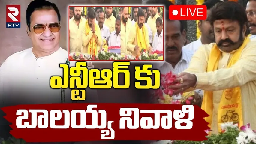🔴LIVE : ఎన్టీఆర్ కు బాలయ్య నివాళి || Balakrishna Pays Tribute To Senior NTR At NTR Ghat || RTV