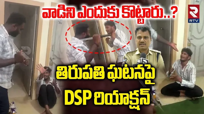తిరుపతి లో దళి*తుడుపై దా*డి...DSP రియాక్షన్ | Tirupati Dalit Youth Incident | Tirupati DSP | RTV