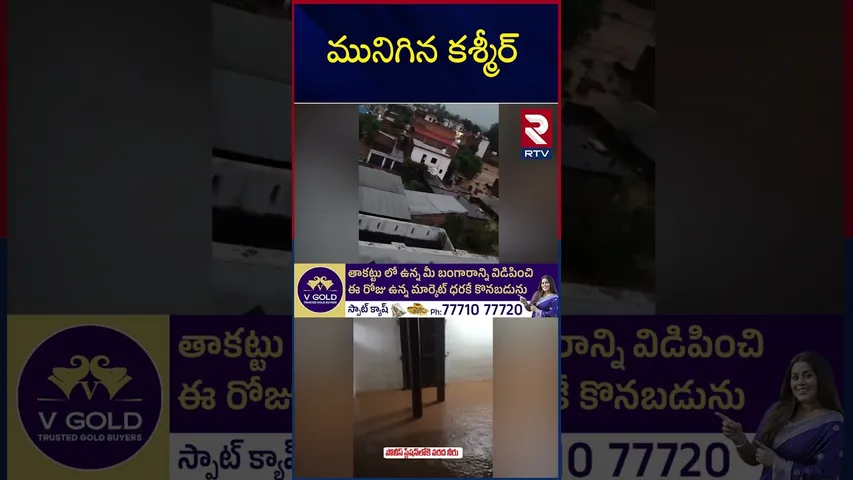జమ్మూ కాశ్మీర్ లో అల్లకల్లోలం.. | Massive Cloudburst in Kishtwar | Jammu Kasmir | Kathua Rains News