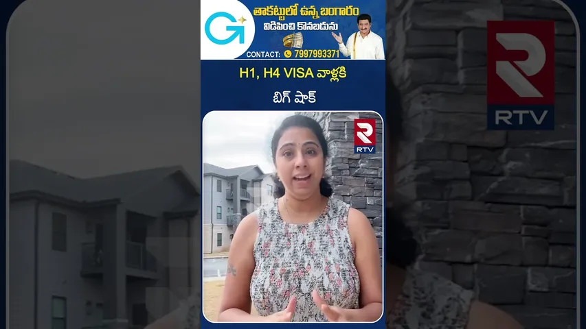 H1, H4 VISA వాళ్లకి బిగ్ షాక్.. | Big shock for H 1 H 4 VISA holders | RTV