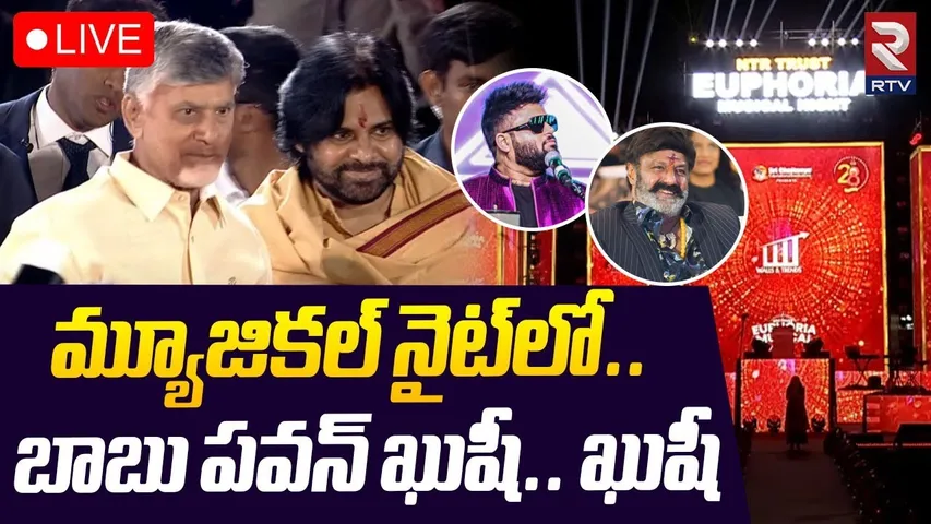 NTR Trust Euphoria Musical Night Live Updates🔴LIVE : మ్యూజికల్ నైట్‌లో..బాబు పవన్ ఖుషీ.. ఖుషీ | RTV