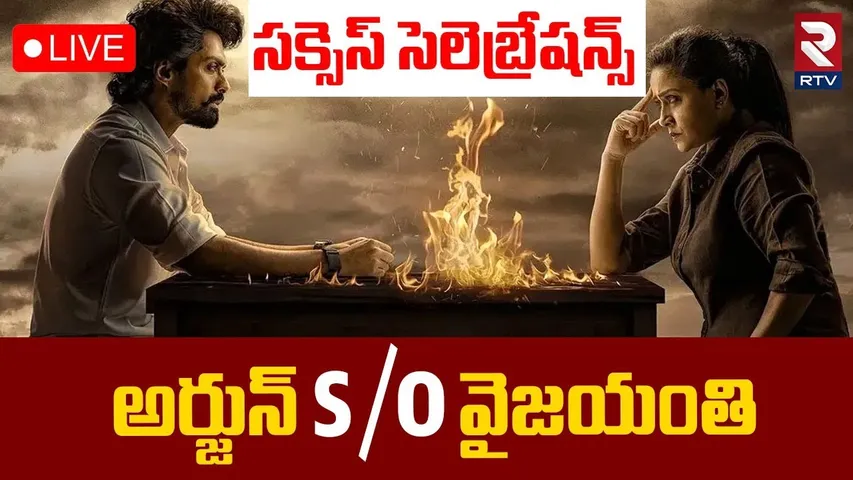 Arjun S/O Vyjayanthi Success Meet 🔴LIVE : సక్సెస్ సెలెబ్రేషన్స్ | Kalyan Ram | Vijayashanti | RTV