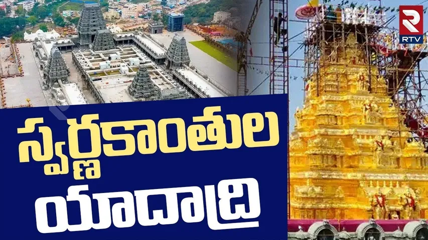 స్వర్ణ కాంతుల యాదాద్రి | Yadadri Temple Golden Vimana Gopuram | Yadagirigutta | Telangana News | RTV