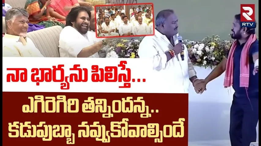 నా భార్యను పిలిస్తే..ఎగిరెగిరి తన్నిందన్న! | Pawan Kalyan And CM Chandrababu Enjoy Funny Skits | RTV