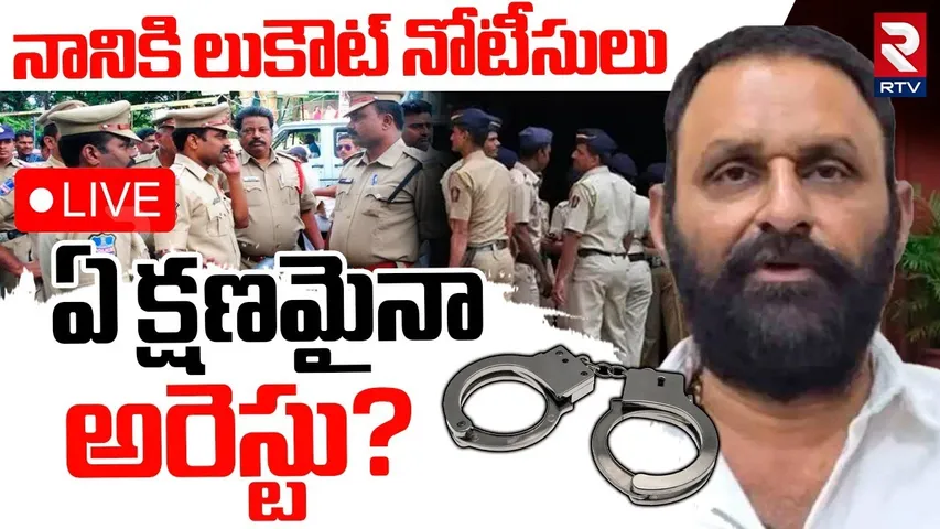 YCP kodali Nani Arrest ?🔴LIVE : ఏ క్షణమైనా కొడాలి నాని అరెస్ట్? | YS Jagan | CM Chandrababu | Pawan