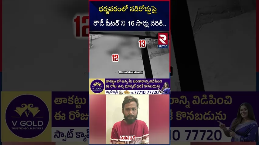Dharmavaram Rowdy Sheeter Lokendra Incident | నడిరోడ్డుపై 16 సార్లు | Anantapur I RTV