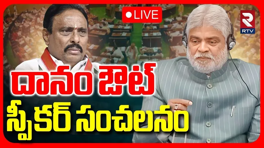 దానం ఔట్‌..!🔴LIVE : Speaker Gaddam Prasad Key Decision On Danam Nagender | Suspension on Danam | RTV