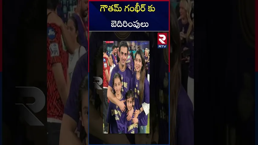 గౌతమ్ గంభీర్ కు  బెదిరింపులు | Threat  to Gautam Gambhir |  Team India Coach | RTV