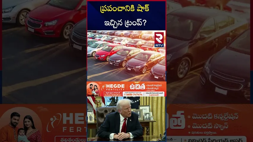 ప్రపంచానికి ట్రంప్ షాక్ | imposing Heavy Auto Tariffs | Trump | RTV