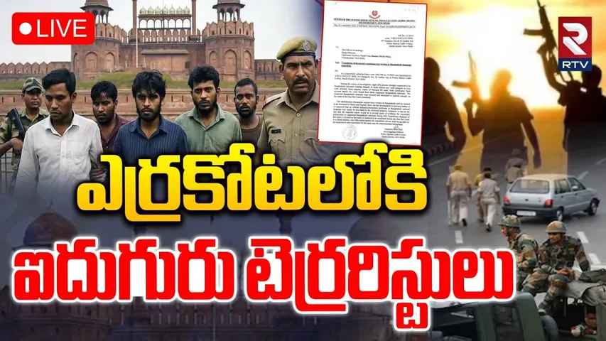 Red Fort Security Breach🔴LIVE: ఎర్రకోటలోకి టెర్రరిస్టులు| 5 Bangladeshi Forcibly Try Enter Fort |RTV