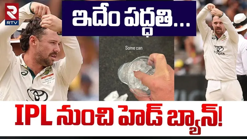ఇదేం పద్ధతి.. IPL నుంచి హెడ్ బ్యాన్! | Travis Head Misbehave With Rishabh Pant Out | RTV
