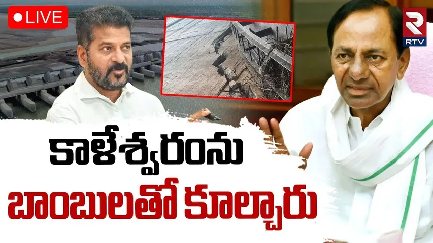 Kaleswaram Project Issue Updates🔴LIVE : కాళేశ్వరంను..బాంబులతో కూల్చారు | KCR | CM Revanth | RTV