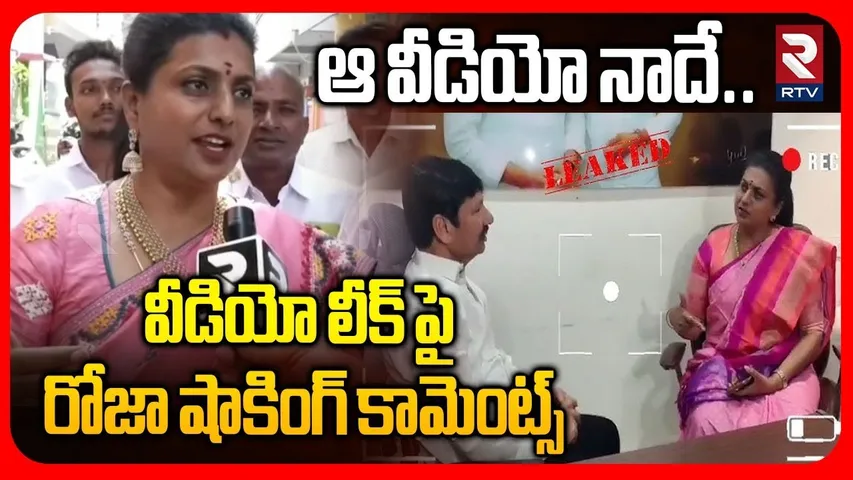 ఆ వీడియో నాదే.. | RK Roja Shocking Comments On Video Leak | Roja Jogi Video | YCP vs TDP | RTV