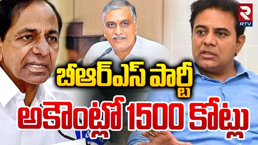 BRS Party Fund 1449 Crores | అకౌంట్లో 1500 కోట్లు | Richest Party in Country | KCR | KTR | RTV