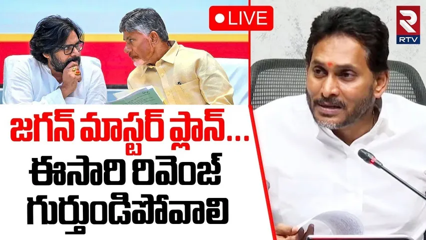 YS Jagan Master Plan🔴LIVE : గెలిచాక ఇచ్చిపడేద్దాం | Digital Library App | CM Chandrababu | RTV